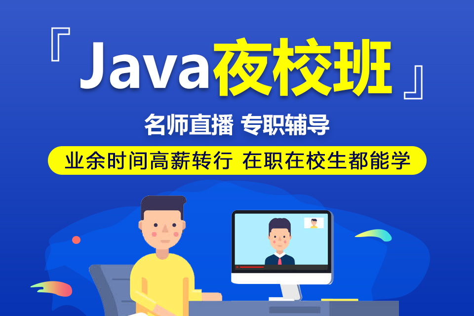 南京Java培训周末班·