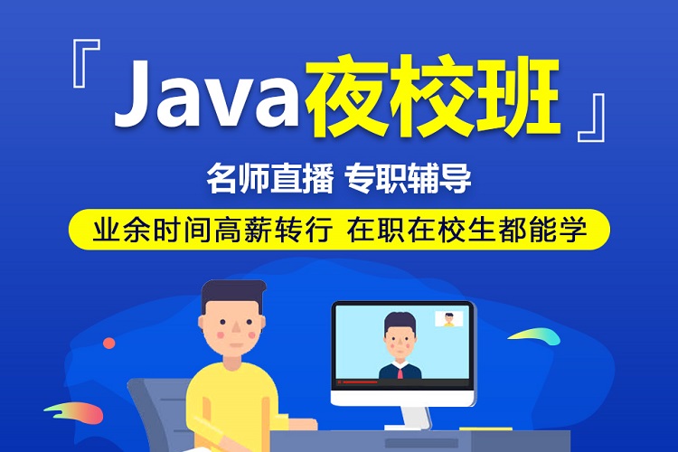 Java夜校班