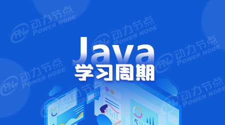 java学习需要多长时间