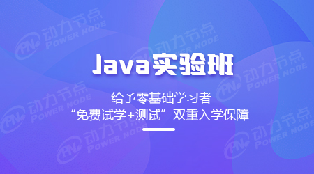 Java培训实验班