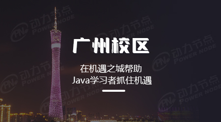 广州高级java培训