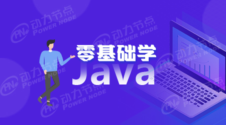 0基础培训java