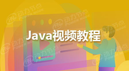 java学习视频