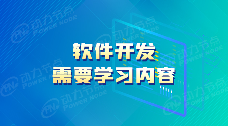 学习软件开发需要什么基础