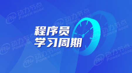 程序员学习时间