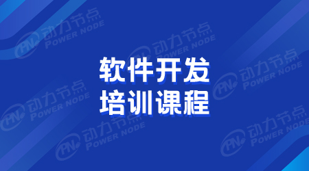 软件开发培训内容