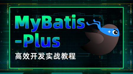 MyBatis-Plus视频教程