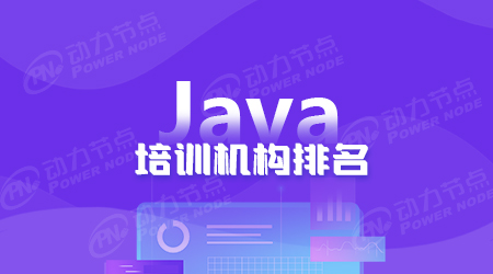 上海的java培训机构排名