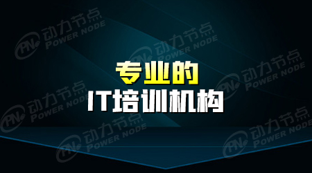 it行业就业培训