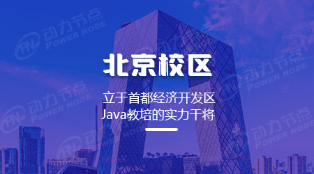 北京java培训那个好