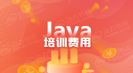 java培训班费用