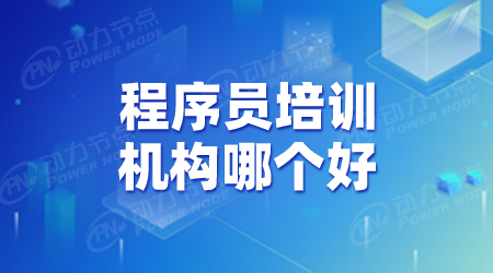 程序员培训怎样?如何选择培训机构