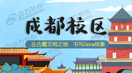 成都Java培训机构