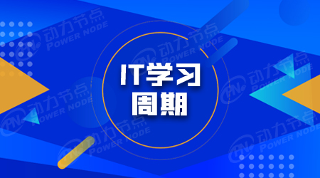 计算机IT软件开发学习要多久