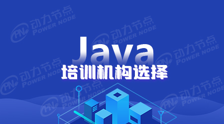 上海Java哪个培训机构好一些