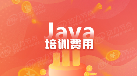 上海Java培训那家好?学费是多少