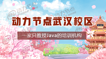 武汉Java培训哪个培训班好