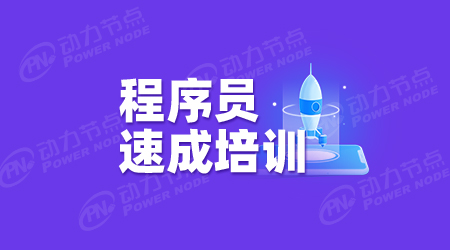程序员需要学多久