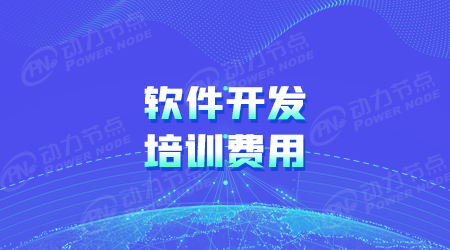 软件编程培训多少钱