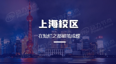 上海java培训机构推荐