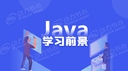 学java有什么用