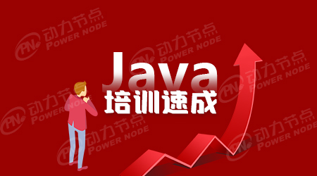 java就业培训怎么样