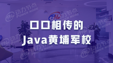 动力节点Java培训机构口口相传的Java培训黄埔军校