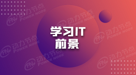 程序员学什么有前途