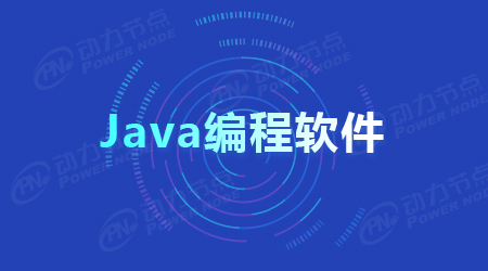 Java的编程软件推荐