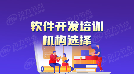 软件开发网络培训机构