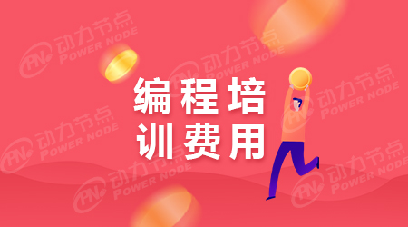 计算机编程培训费用