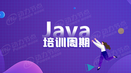 Java培训一般多久可以毕业