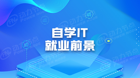 自学java怎么找工作