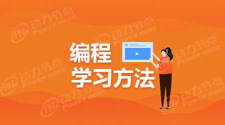 编程入门应该先学什么