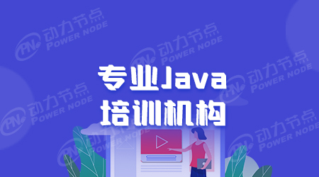 正规的Java培训去哪里比较好