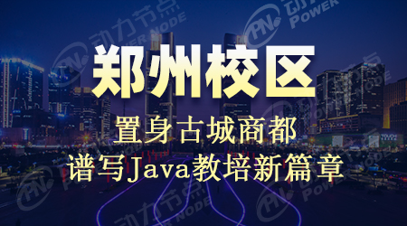 郑州动力节点java培训怎么样