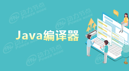 Java主流编译器简介