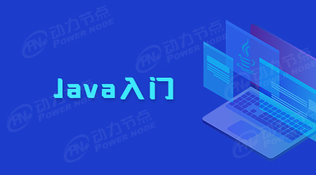 零基础Java入门教程的学习方法