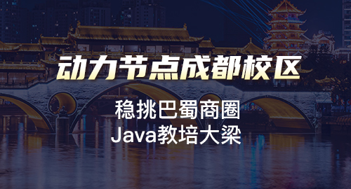 成都Java培训谁家好