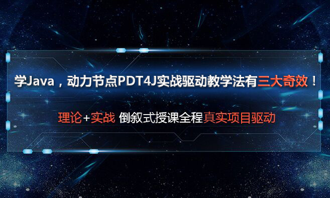 动力节点只专注Java培训