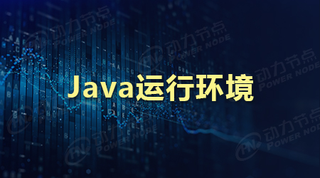 Java运行环境配置的步骤