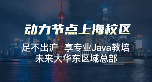 上海java软件开发培训机构