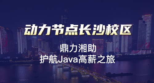 长沙高级java培训