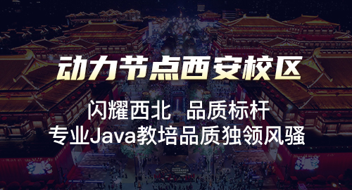 西安比较好的java培训