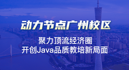 广州哪里有java培训