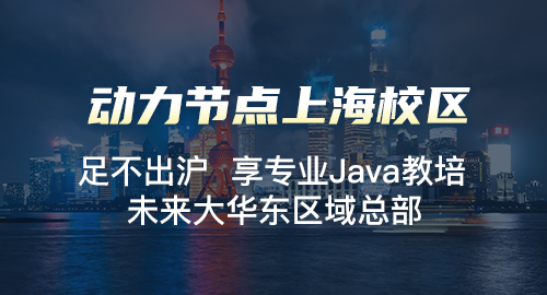 上海java软件开发培训