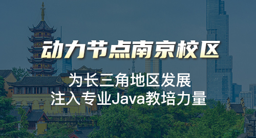 南京java培训班哪里好