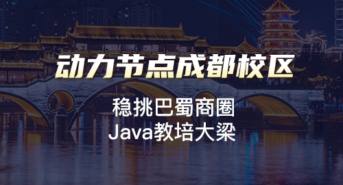 成都Java软件培训班
