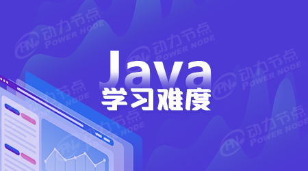 java好不好学