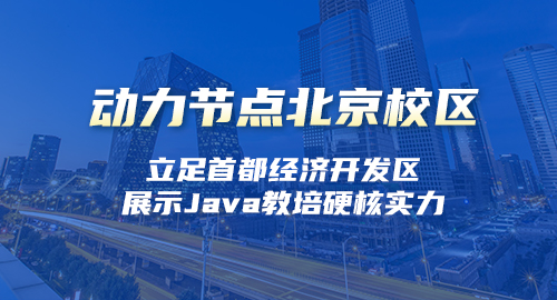北京零基础JAVA培训